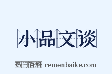 小品文谈是什么意思的图片
